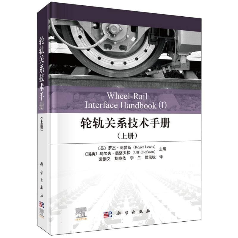 轮轨关系技术手册(上册)(Ⅰ)