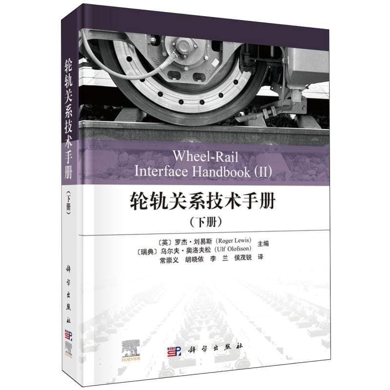 轮轨关系技术手册(下册)(Ⅱ)
