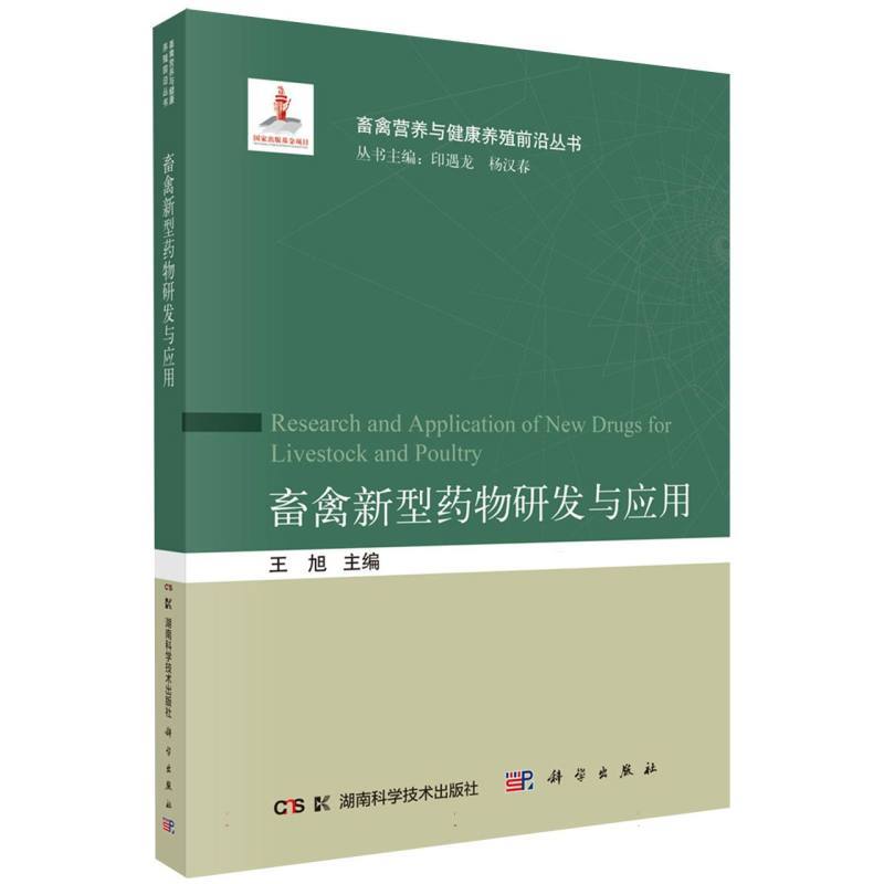 畜禽新型药物研发与应用