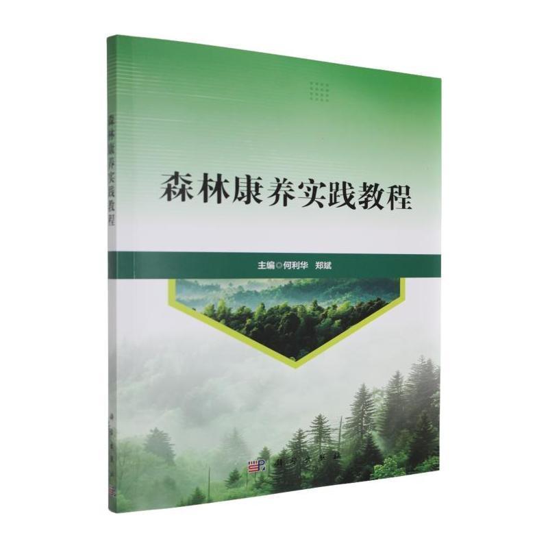 森林康养实践教程
