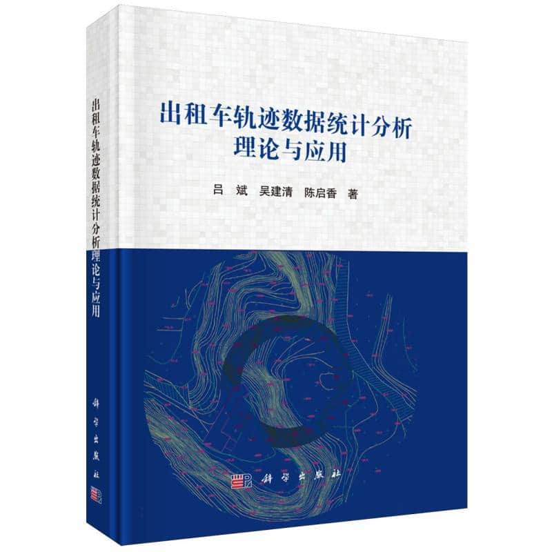 出租车轨迹数据统计分析理论与应用