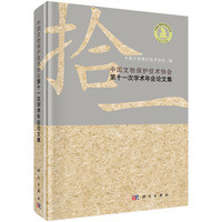 中国文物保护技术协会第十一次学术年会论文集
