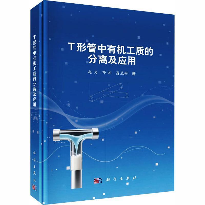 T形管中有机工质的分离及应用