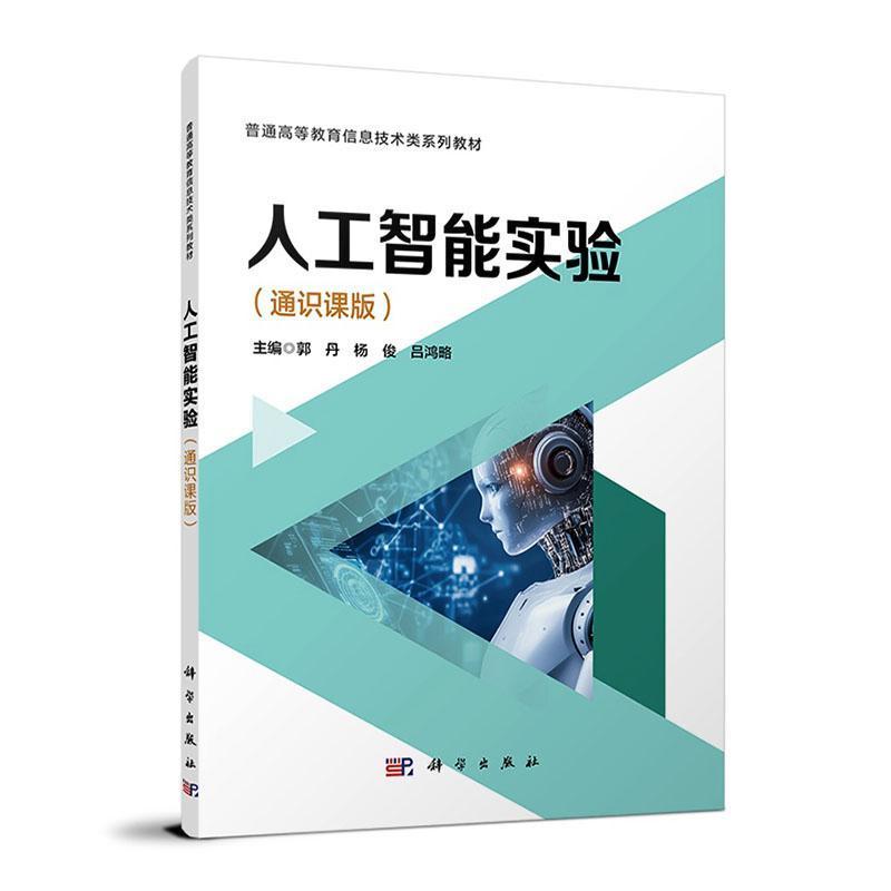 人工智能实验—通识课版
