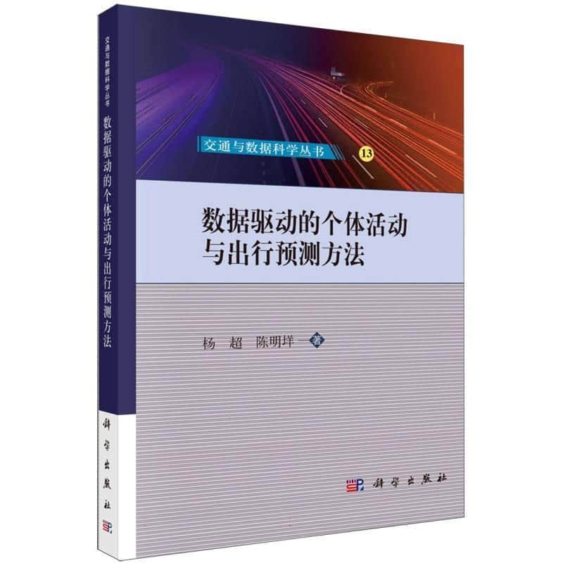 数据驱动的个体活动与出行预测方法