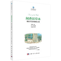 闻香识草木—随处可见的植物之美