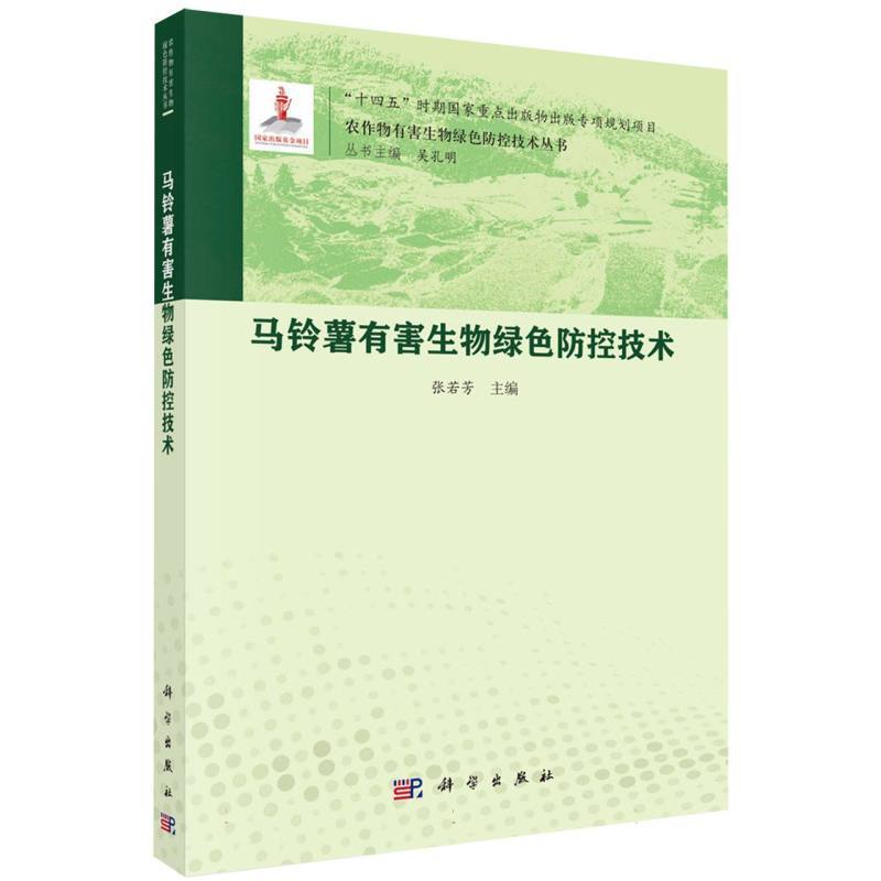 马铃薯有害生物绿色防控技术
