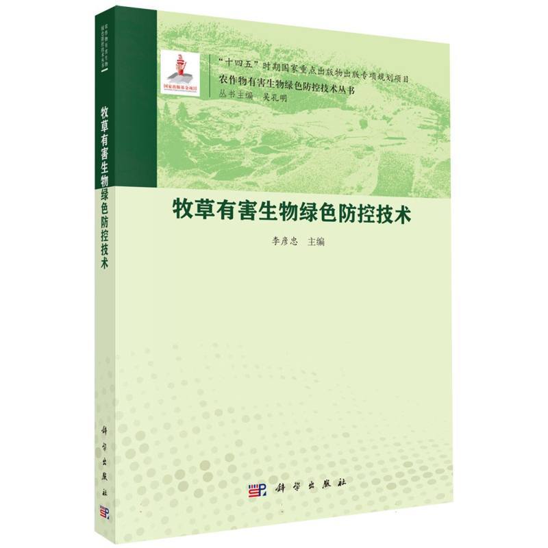 牧草有害生物绿色防控技术