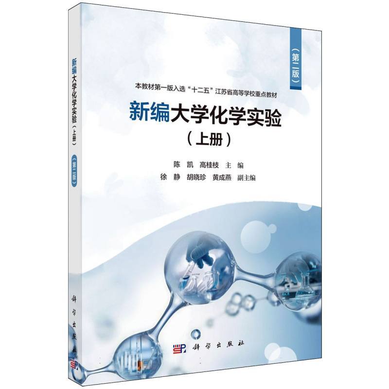 新编大学化学实验(上册)