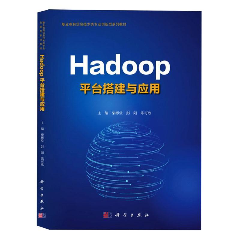 Hadoop平台搭建与应用