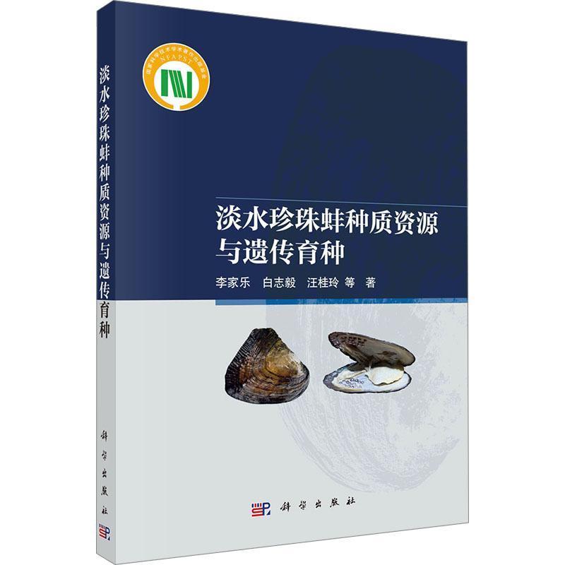 淡水珍珠蚌种质资源与遗传育种