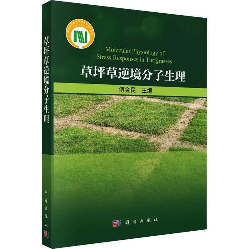 草坪草逆境分子生理
