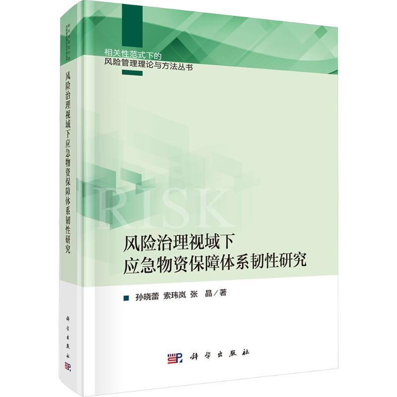 风险治理视域下应急物资保障体系韧性研究