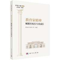 教育家精神赋能名校长专业成长