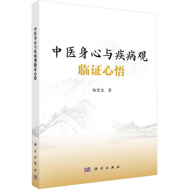 中医身心与疾病观临证心悟
