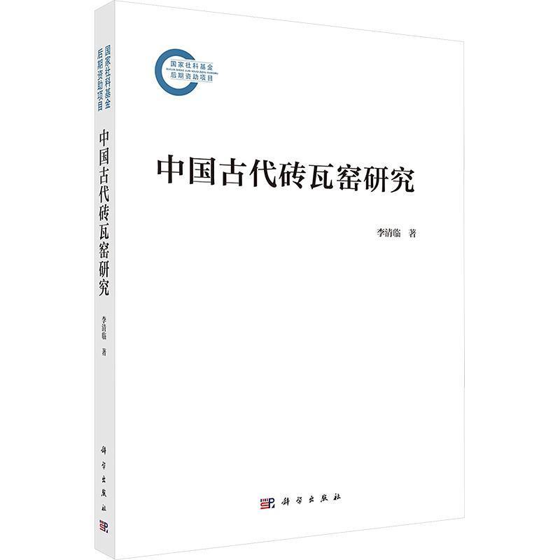 中国古代砖瓦窑研究