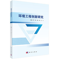 环境工程创新研究