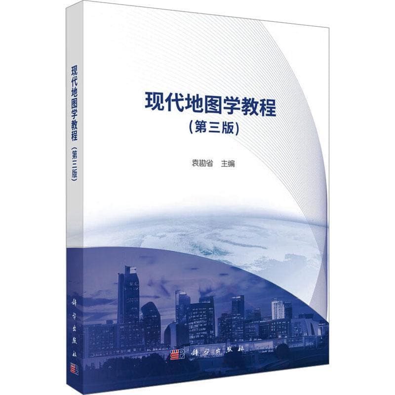 现代地图学教程
