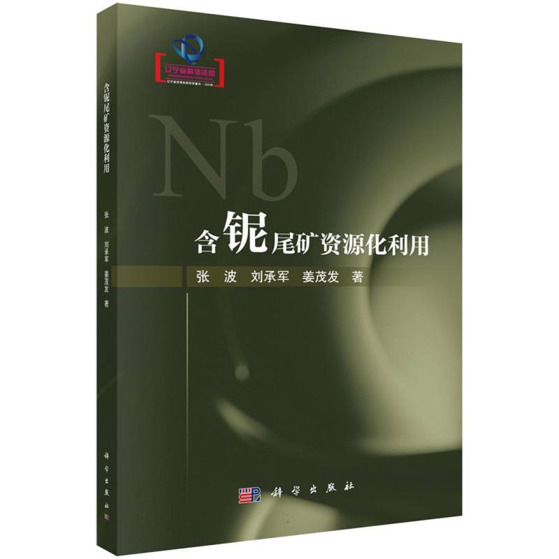 含铌尾矿资源化利用