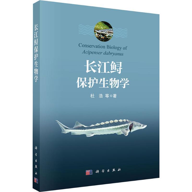 长江鲟保护生物学