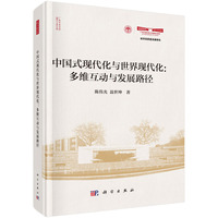 中国式现代化与世界现代化—多维互动与发展路径