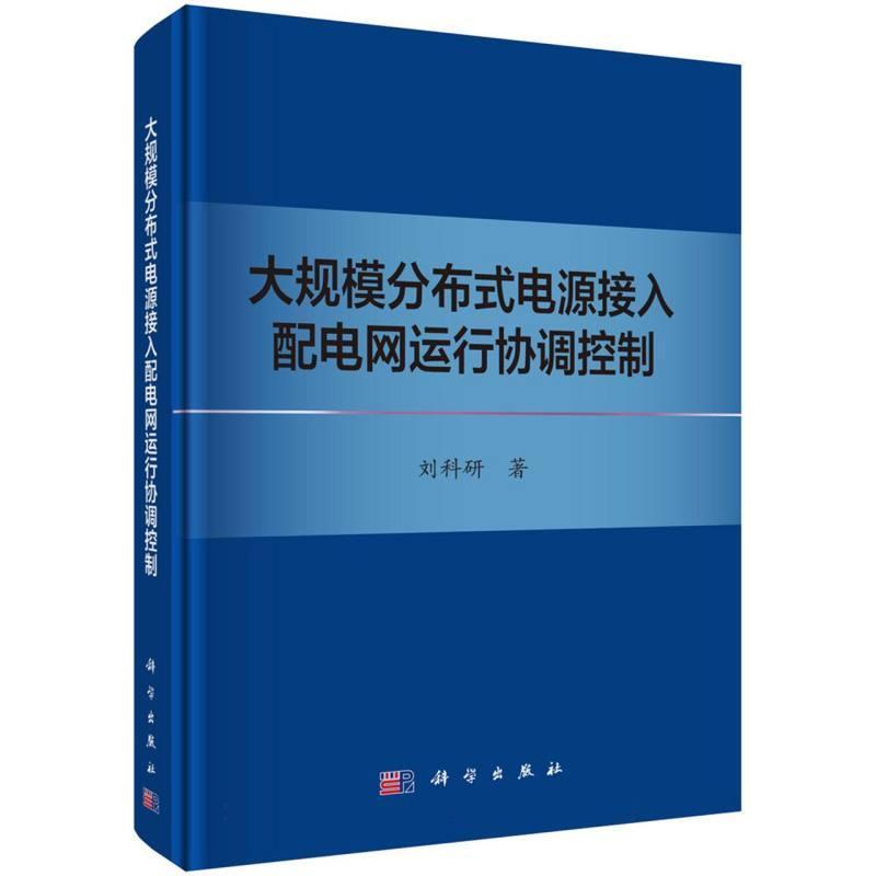 大规模分布式电源接入配电网运行协调控制