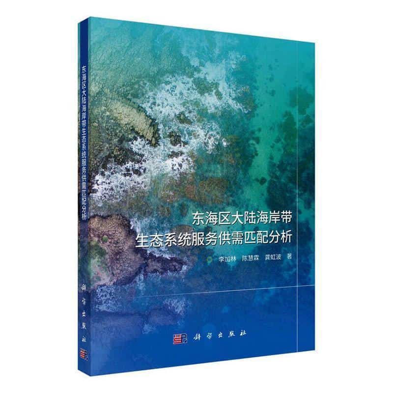 东海区大陆海岸带生态系统服务供需匹配分析