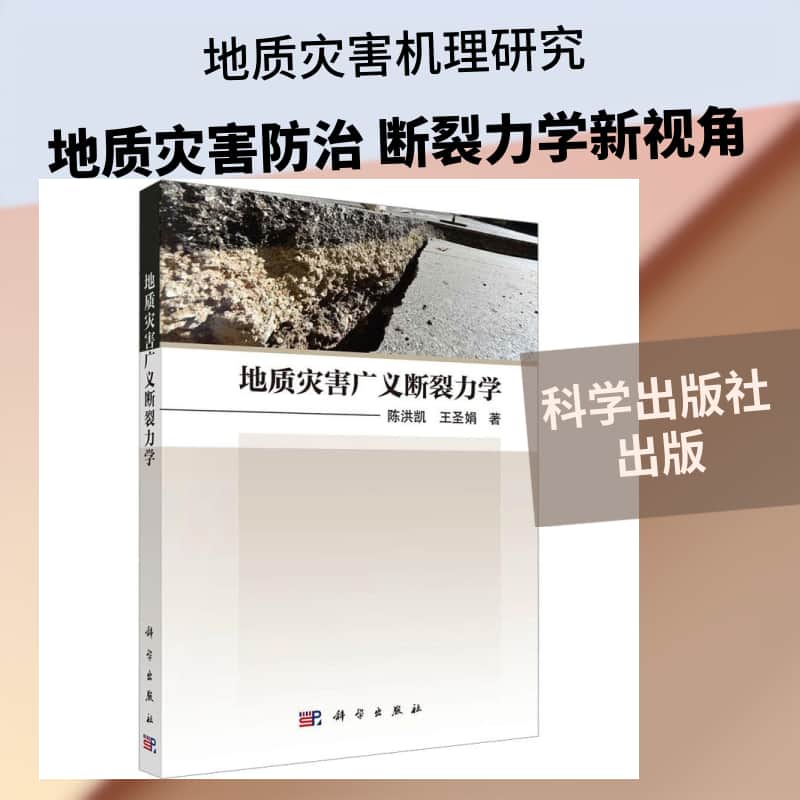 地质灾害广义断裂力学