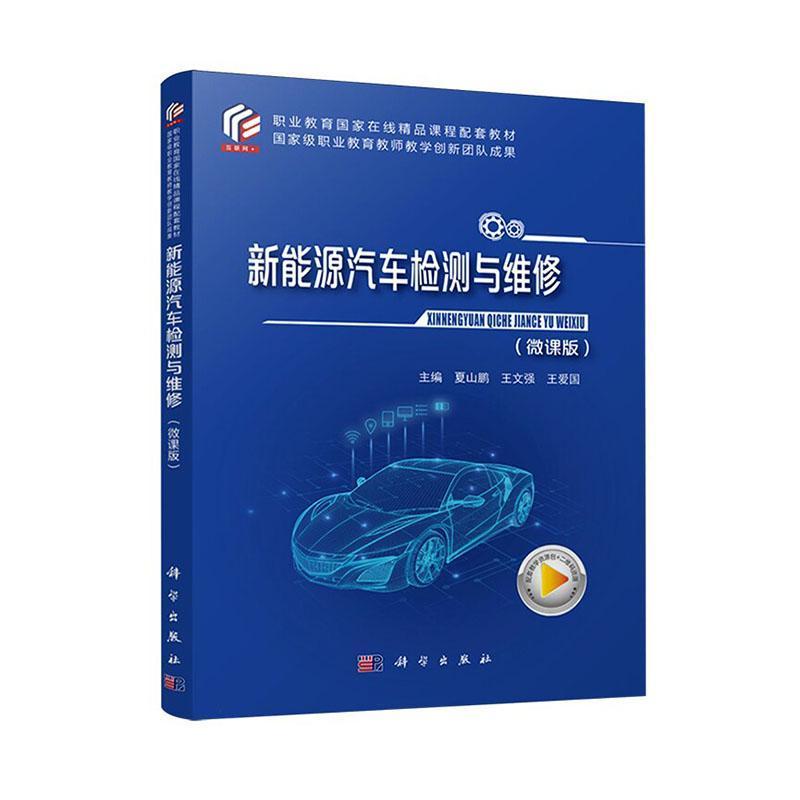 新能源汽车检测与维修—微课版