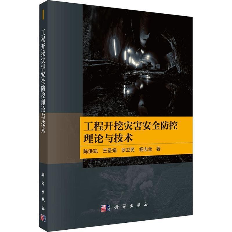 工程开挖灾害安全防控理论与技术
