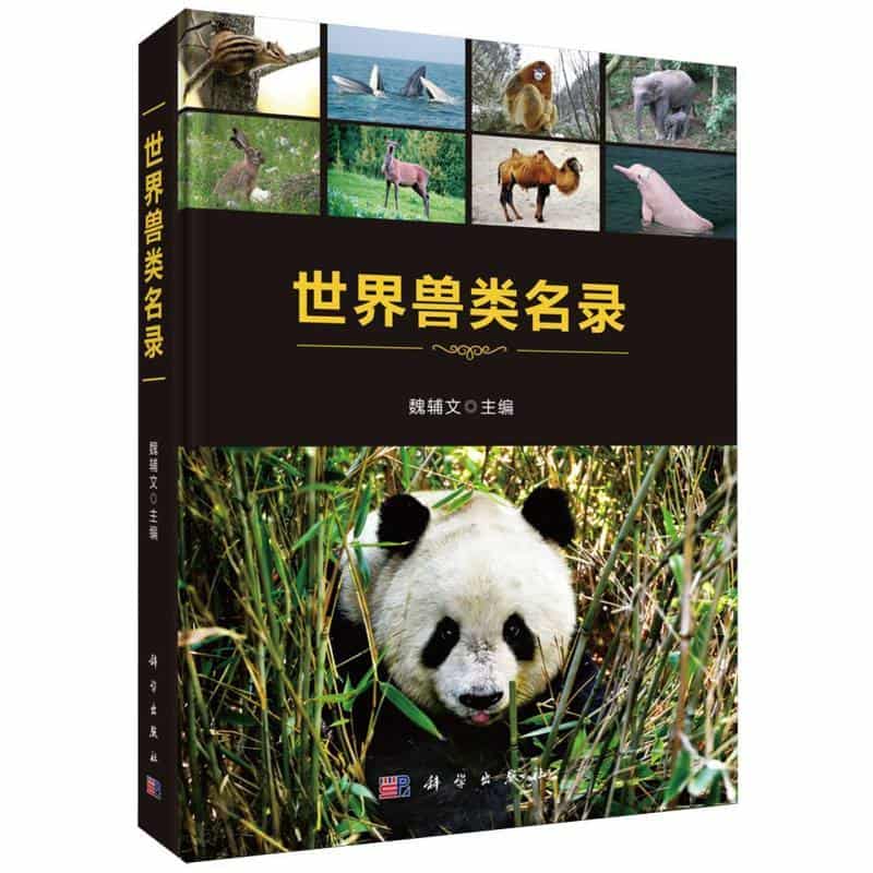 世界兽类名录