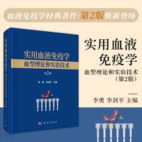 实用血液免疫学：血型理论和实验技术
