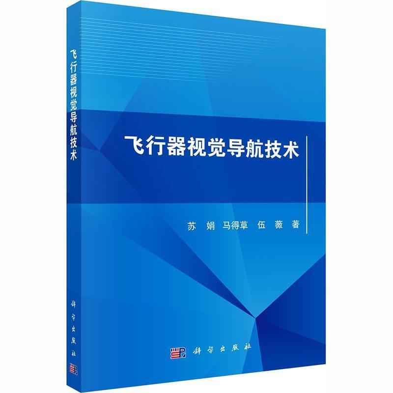 飞行器视觉导航技术