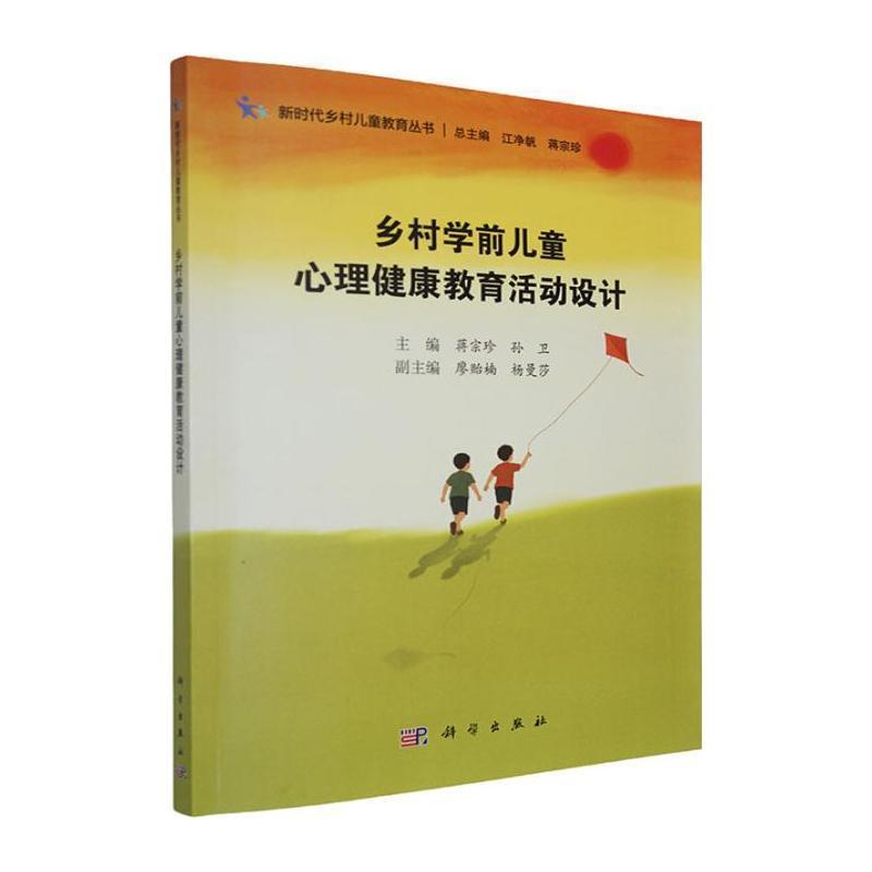 乡村学前儿童心理健康教育活动设计