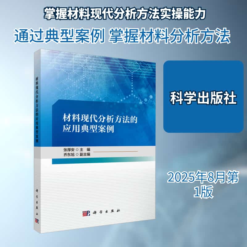 材料现代分析方法的应用典型案例