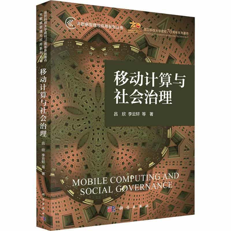 移动计算与社会治理