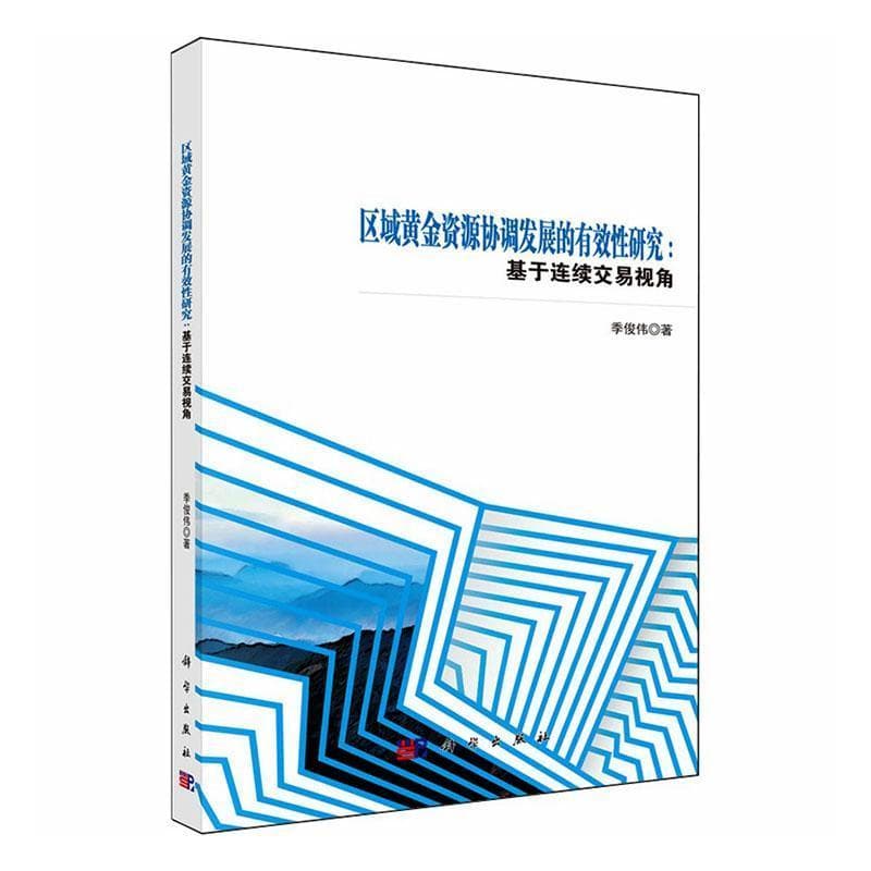 区域黄金资源协调发展的有效性研究—基于连续交易视角