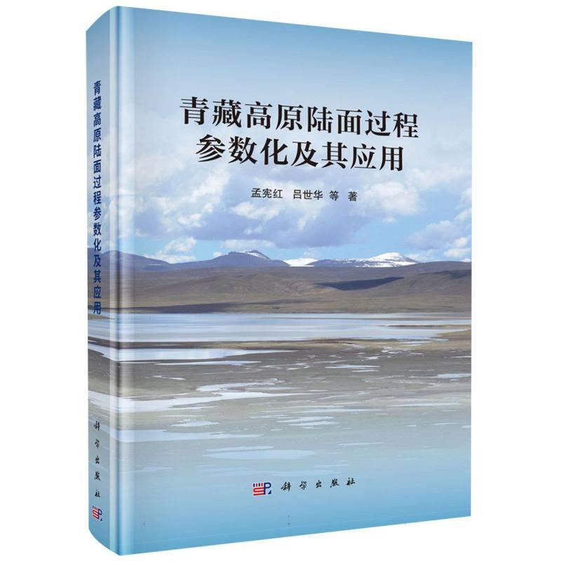 青藏高原陆面过程参数化及其应用