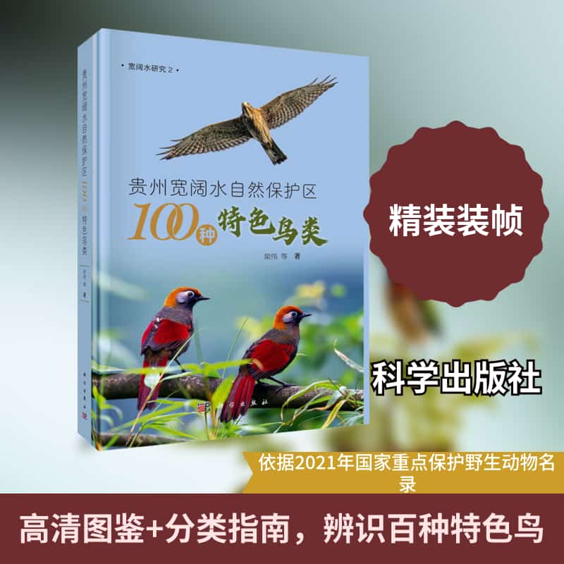 贵州宽阔水自然保护区100种特色鸟类