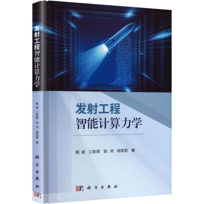 发射工程智能计算力学
