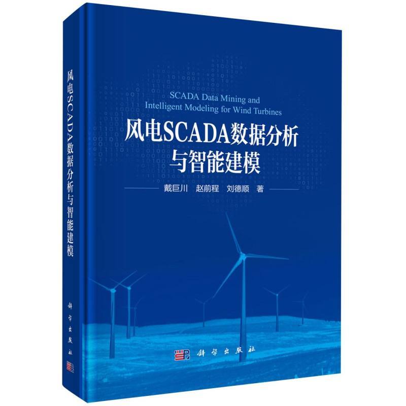 风电SCADA数据分析与智能建模