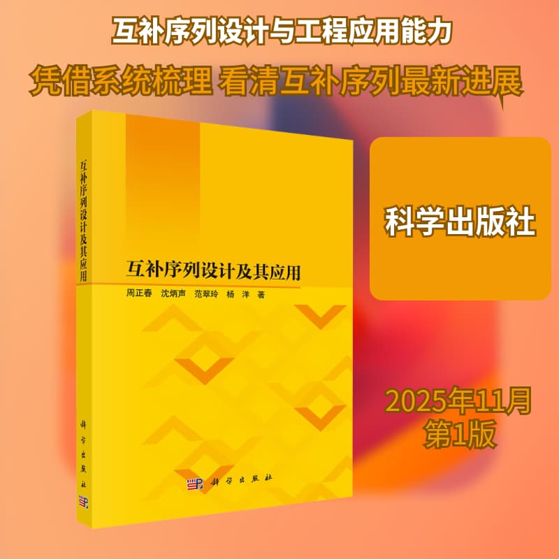 互补序列设计及其应用