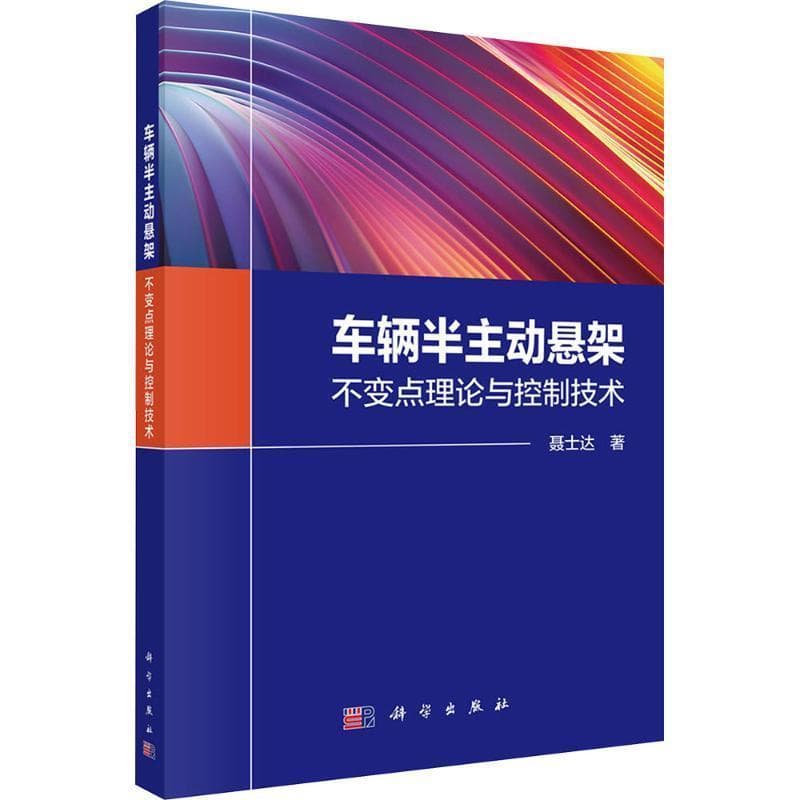 车辆半主动悬架—不变点理论与控制技术