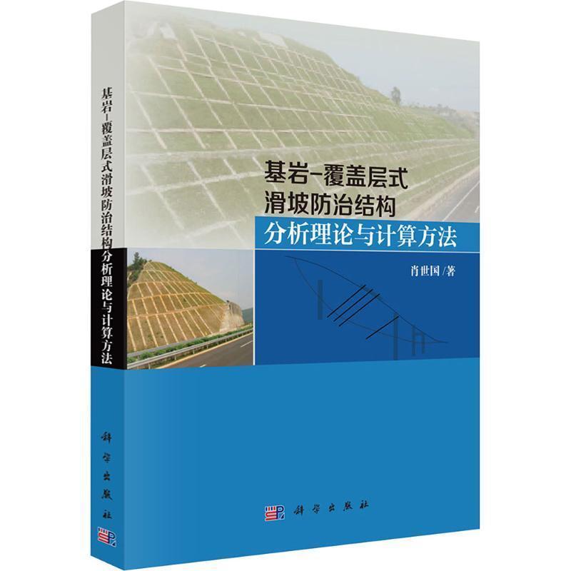 基岩-覆盖层式滑坡防治结构分析理论与计算方法