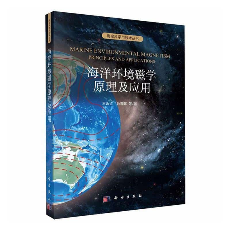 海洋环境磁学原理及应用
