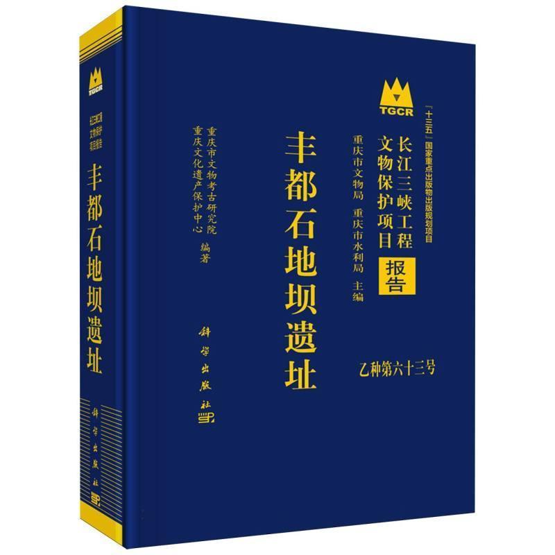 丰都石地坝遗址