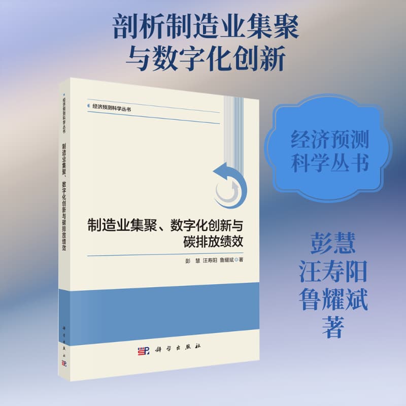 制造业集聚、数字化创新与碳排放绩效