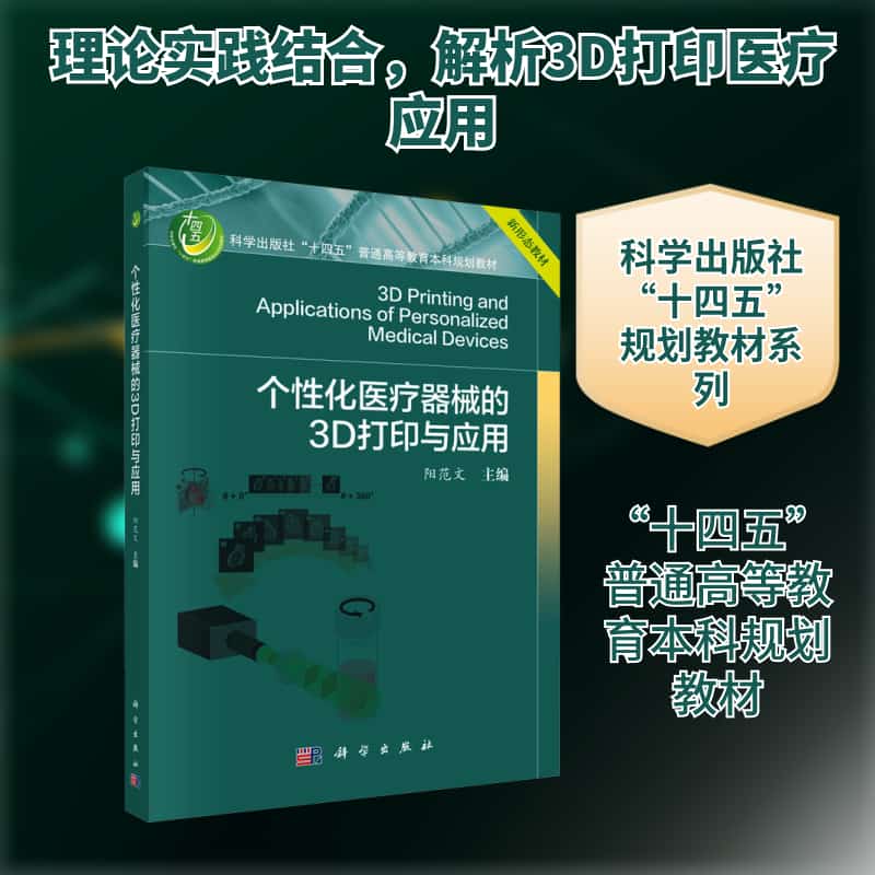 个性化医疗器械的3D打印与应用