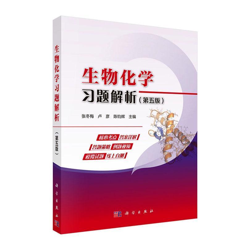 生物化学习题解析