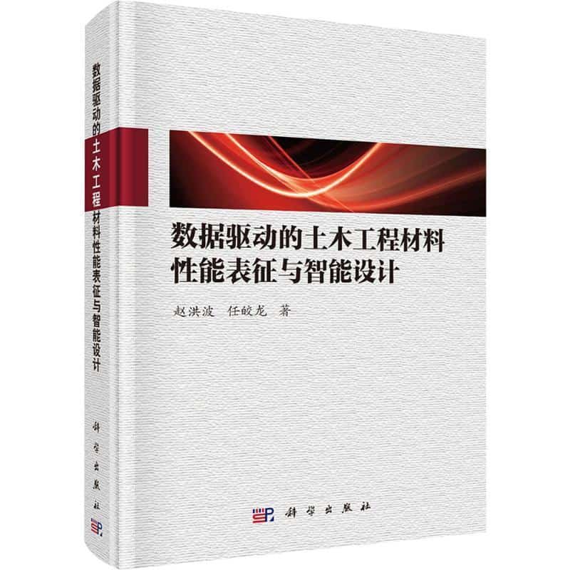 数据驱动的土木工程材料性能表征与智能设计